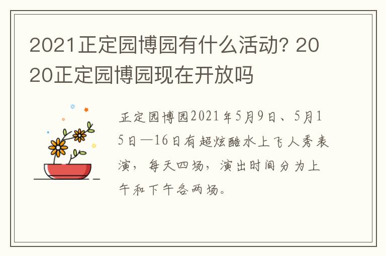 2021正定园博园有什么活动? 2020正定园博园现在开放吗