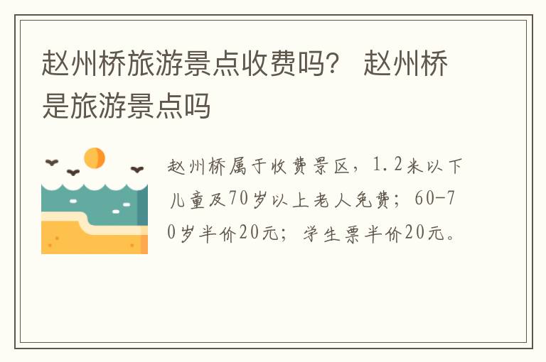 赵州桥旅游景点收费吗？ 赵州桥是旅游景点吗
