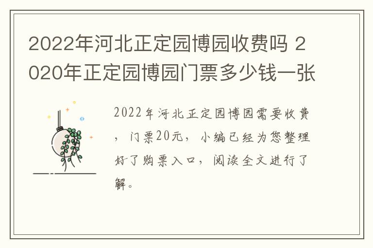 2022年河北正定园博园收费吗 2020年正定园博园门票多少钱一张