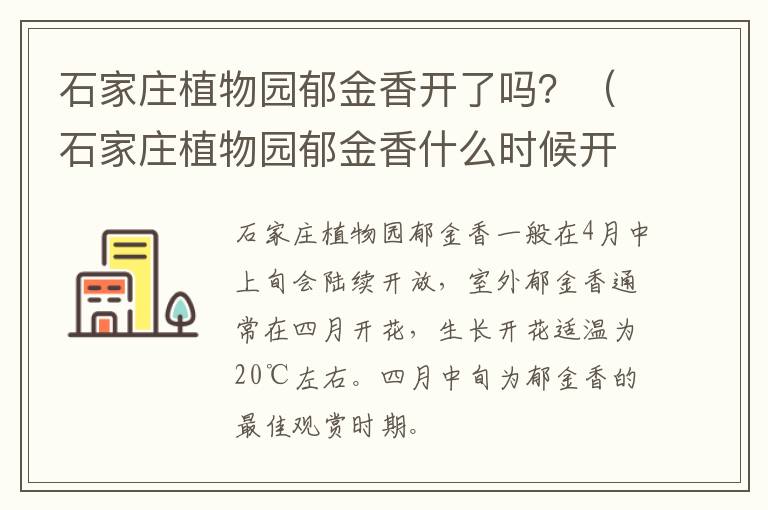 石家庄植物园郁金香开了吗？（石家庄植物园郁金香什么时候开花）