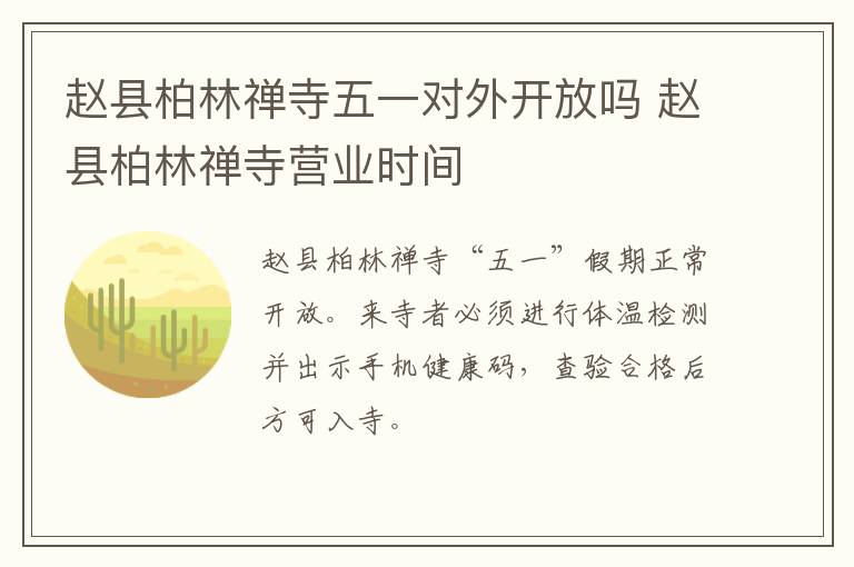 赵县柏林禅寺五一对外开放吗 赵县柏林禅寺营业时间