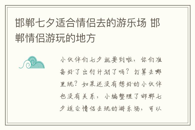 邯郸七夕适合情侣去的游乐场 邯郸情侣游玩的地方