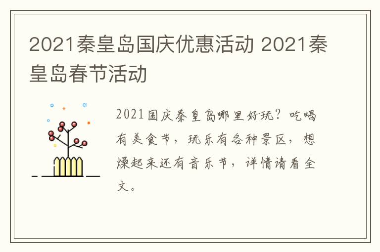 2021秦皇岛国庆优惠活动 2021秦皇岛春节活动