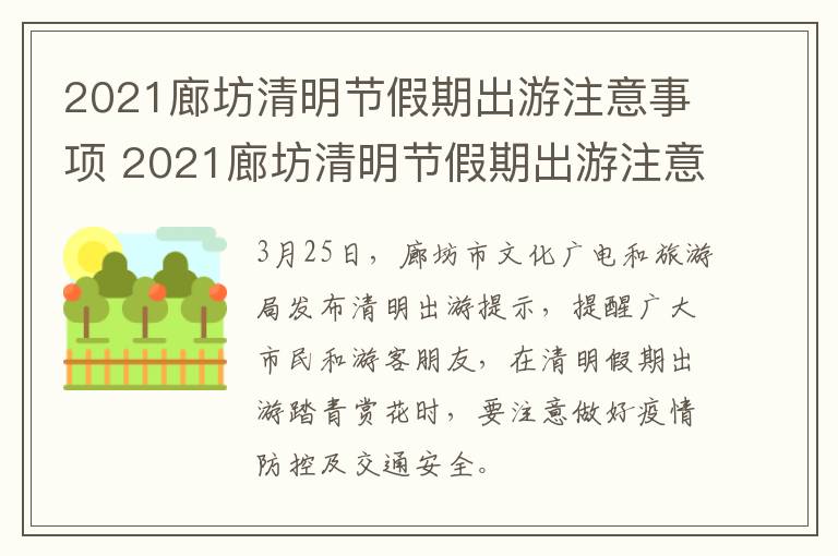 2021廊坊清明节假期出游注意事项 2021廊坊清明节假期出游注意事项及时间