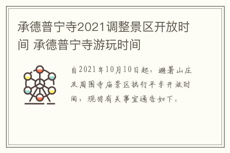 承德普宁寺2021调整景区开放时间 承德普宁寺游玩时间
