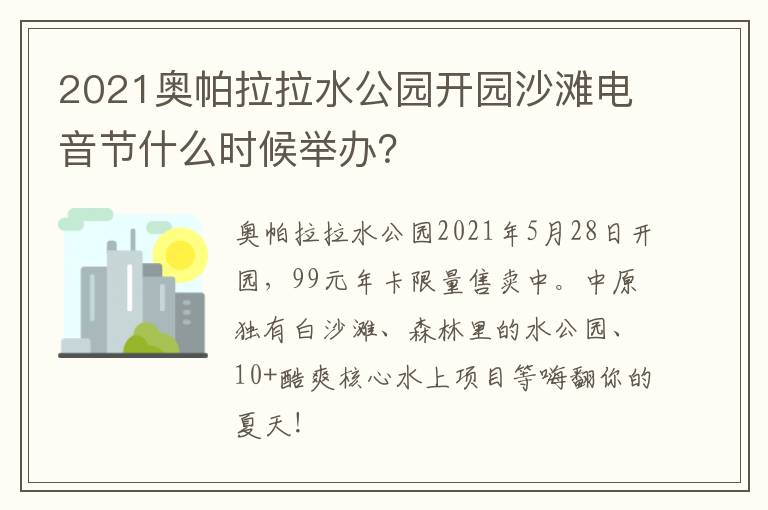 2021奥帕拉拉水公园开园沙滩电音节什么时候举办？