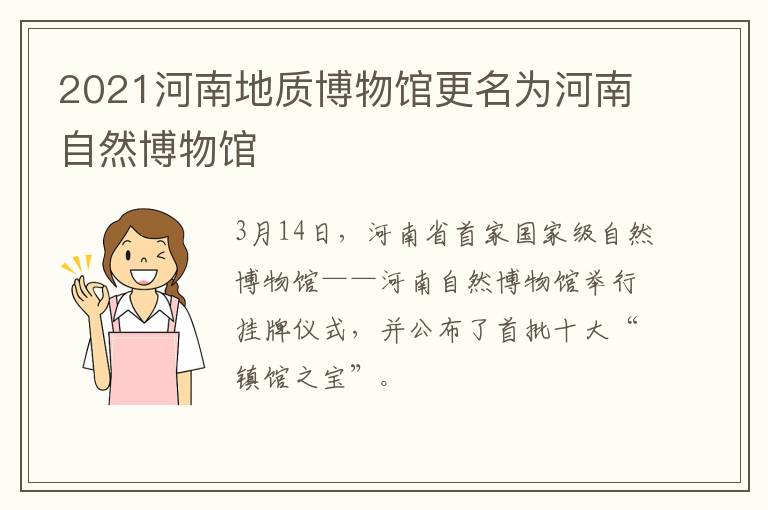 2021河南地质博物馆更名为河南自然博物馆