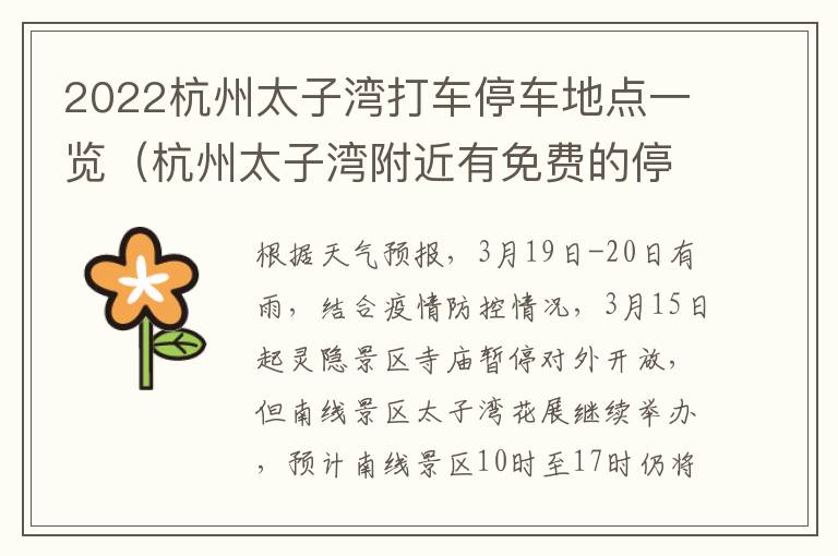 2022杭州太子湾打车停车地点一览（杭州太子湾附近有免费的停车场吗）