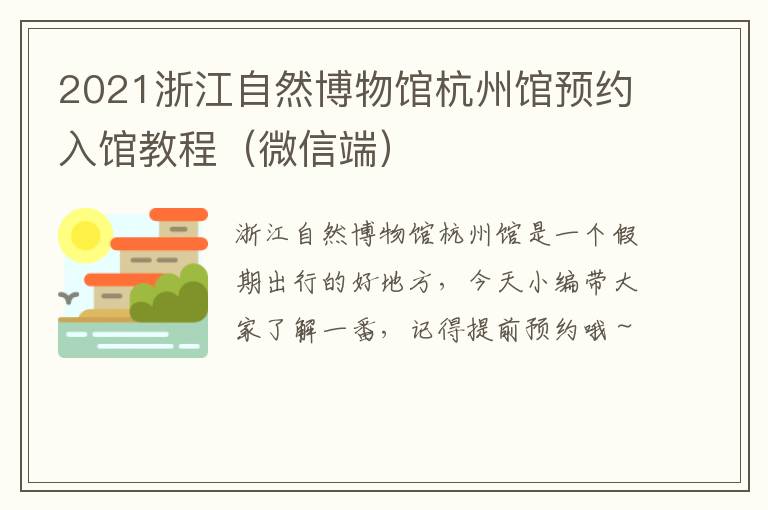 2021浙江自然博物馆杭州馆预约入馆教程（微信端）