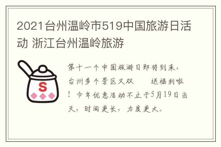 2021台州温岭市519中国旅游日活动 浙江台州温岭旅游