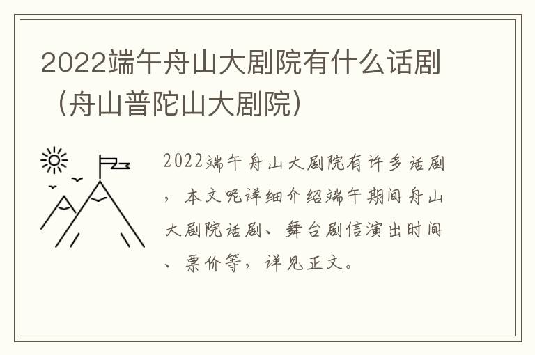 2022端午舟山大剧院有什么话剧（舟山普陀山大剧院）