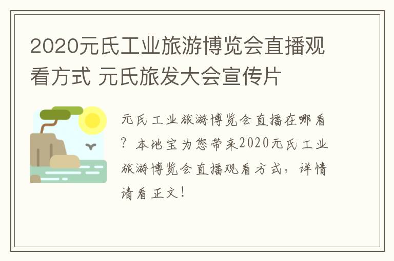 2020元氏工业旅游博览会直播观看方式 元氏旅发大会宣传片