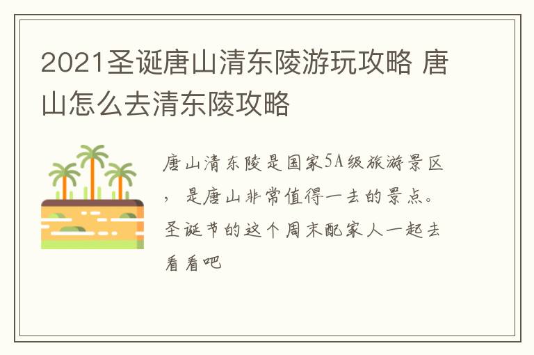 2021圣诞唐山清东陵游玩攻略 唐山怎么去清东陵攻略