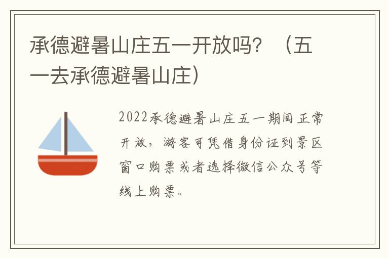 承德避暑山庄五一开放吗？（五一去承德避暑山庄）