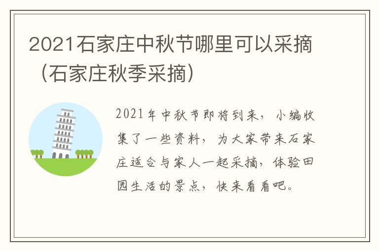 2021石家庄中秋节哪里可以采摘（石家庄秋季采摘）
