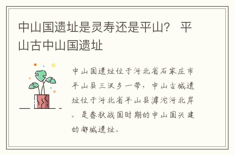 中山国遗址是灵寿还是平山？ 平山古中山国遗址