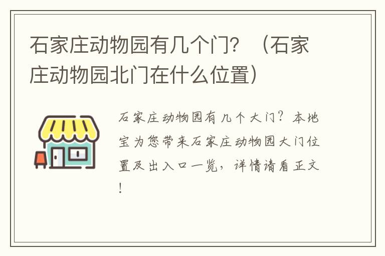 石家庄动物园有几个门？（石家庄动物园北门在什么位置）