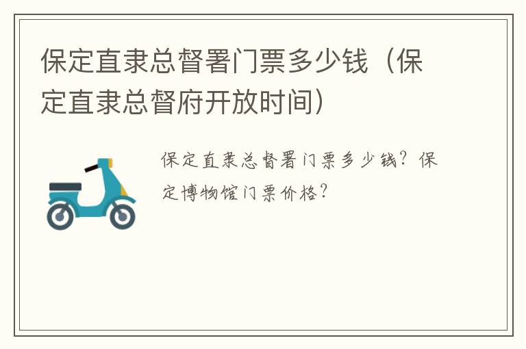 保定直隶总督署门票多少钱（保定直隶总督府开放时间）