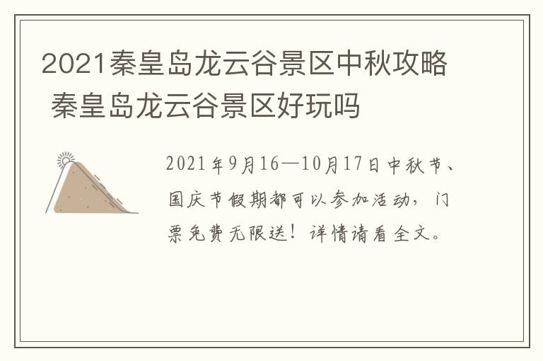 2021秦皇岛龙云谷景区中秋攻略 秦皇岛龙云谷景区好玩吗