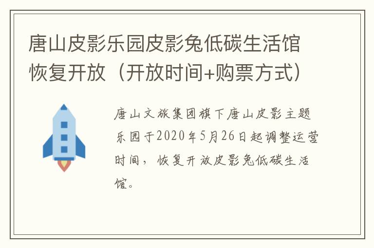 唐山皮影乐园皮影兔低碳生活馆恢复开放(开放时间+购票方式)
