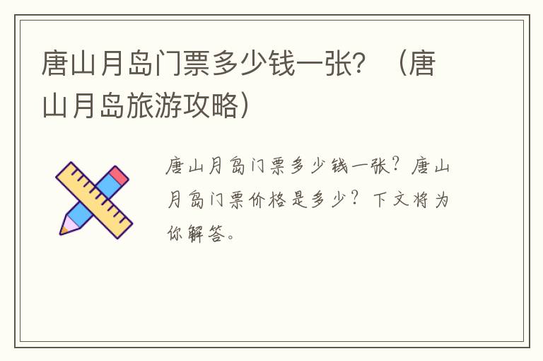 唐山月岛门票多少钱一张？（唐山月岛旅游攻略）