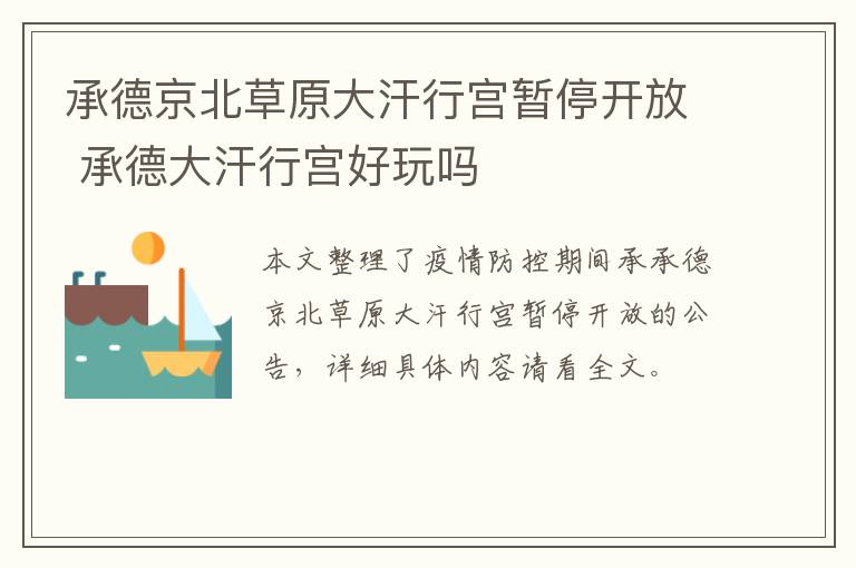 承德京北草原大汗行宫暂停开放 承德大汗行宫好玩吗