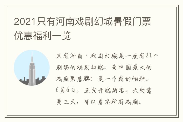 2021只有河南戏剧幻城暑假门票优惠福利一览