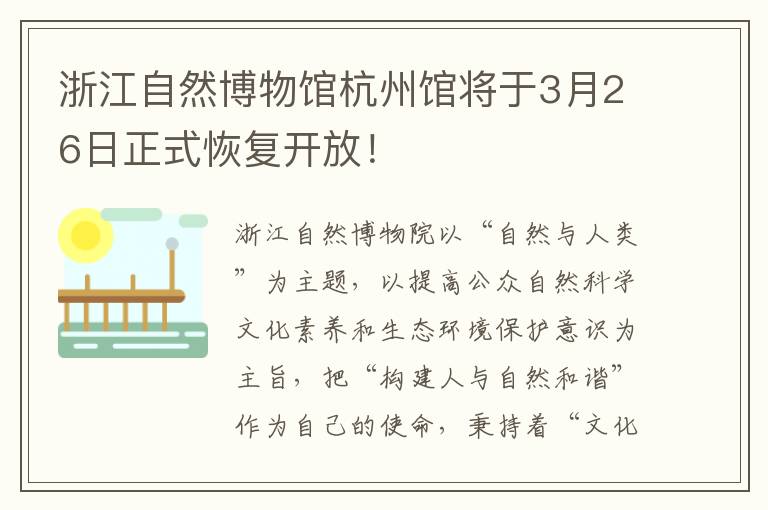 浙江自然博物馆杭州馆将于3月26日正式恢复开放！