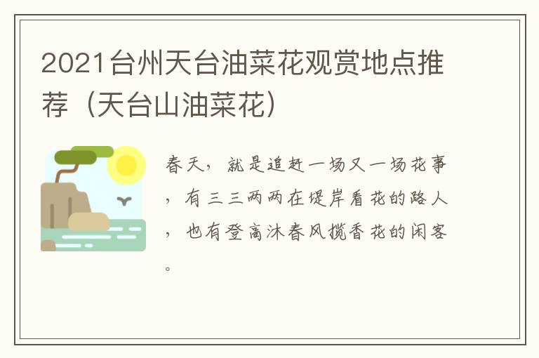 2021台州天台油菜花观赏地点推荐（天台山油菜花）