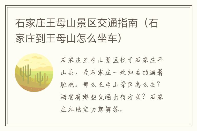石家庄王母山景区交通指南（石家庄到王母山怎么坐车）