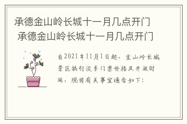 承德金山岭长城十一月几点开门 承德金山岭长城十一月几点开门营业