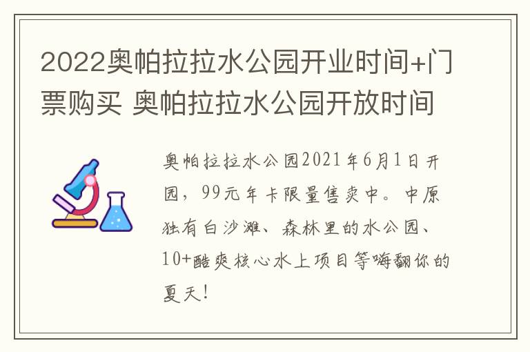 2022奥帕拉拉水公园开业时间+门票购买 奥帕拉拉水公园开放时间