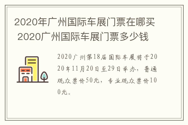 2020年广州国际车展门票在哪买 2020广州国际车展门票多少钱