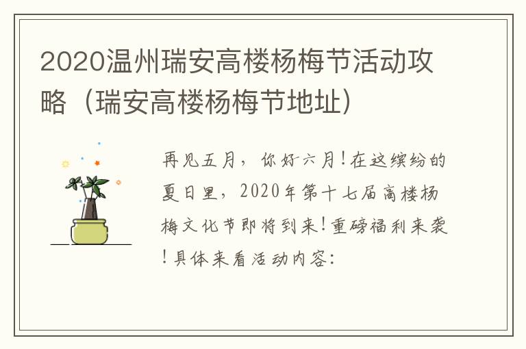 2020温州瑞安高楼杨梅节活动攻略（瑞安高楼杨梅节地址）