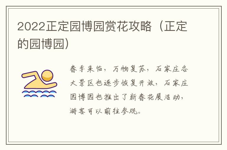 2022正定园博园赏花攻略(正定的园博园)