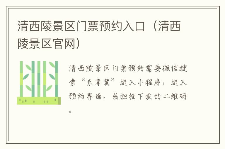 清西陵景区门票预约入口（清西陵景区官网）