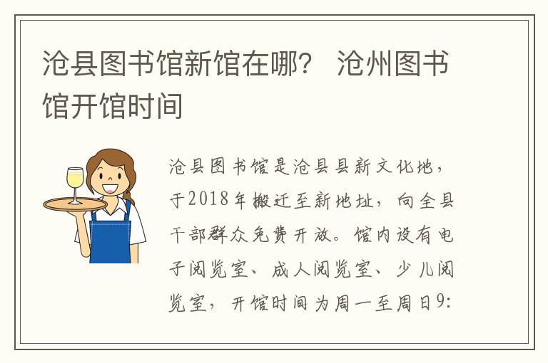 沧县图书馆新馆在哪？ 沧州图书馆开馆时间