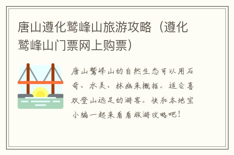 唐山遵化鹫峰山旅游攻略（遵化鹫峰山门票网上购票）