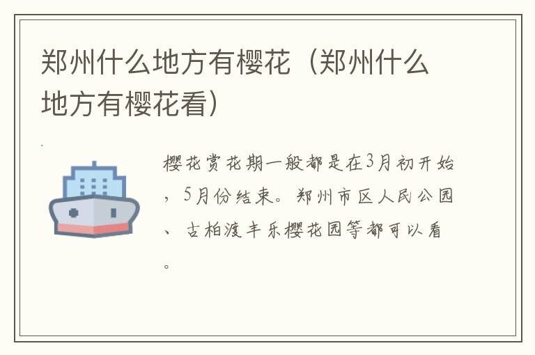郑州什么地方有樱花（郑州什么地方有樱花看）