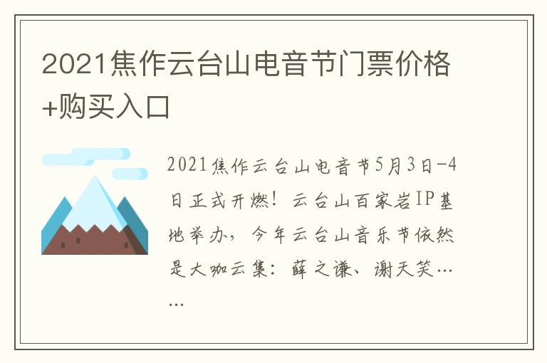 2021焦作云台山电音节门票价格+购买入口