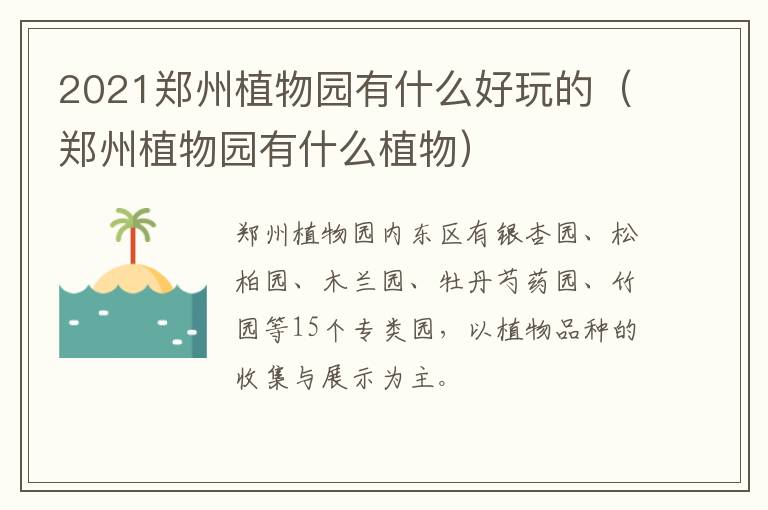 2021郑州植物园有什么好玩的(郑州植物园有什么植物)