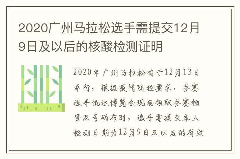 2020广州马拉松选手需提交12月9日及以后的核酸检测证明