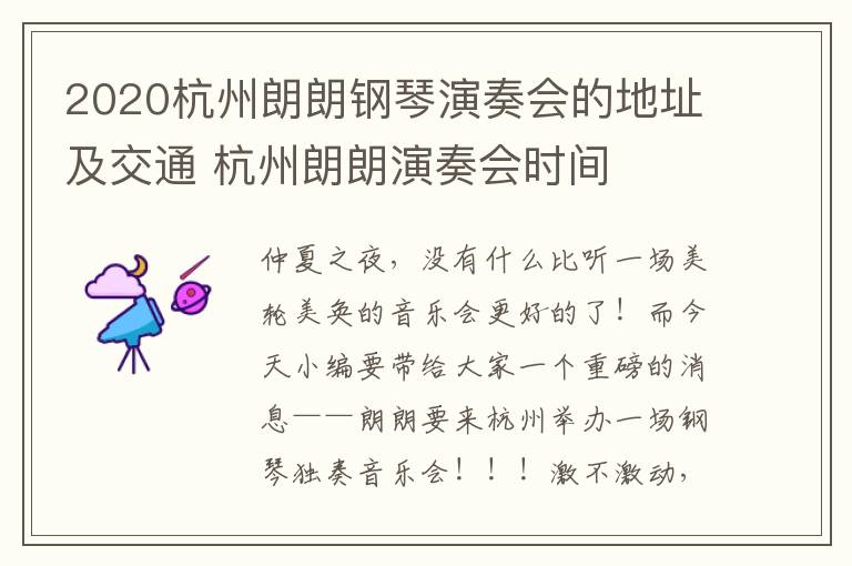 2020杭州朗朗钢琴演奏会的地址及交通 杭州朗朗演奏会时间