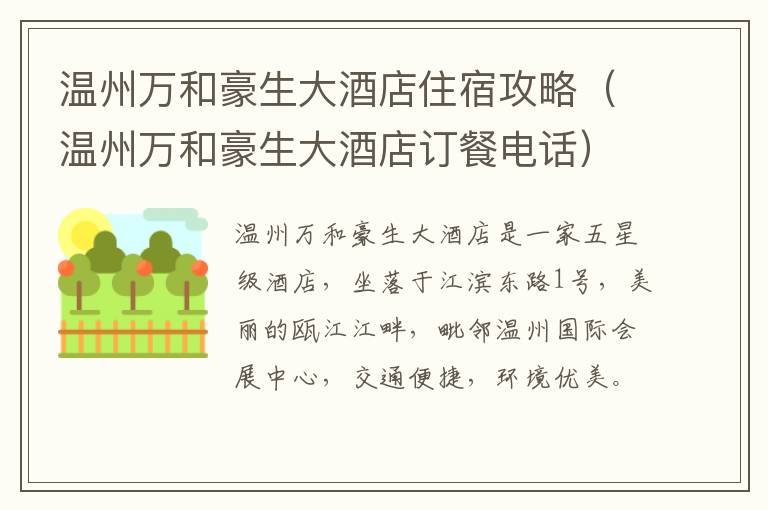 温州万和豪生大酒店住宿攻略（温州万和豪生大酒店订餐电话）