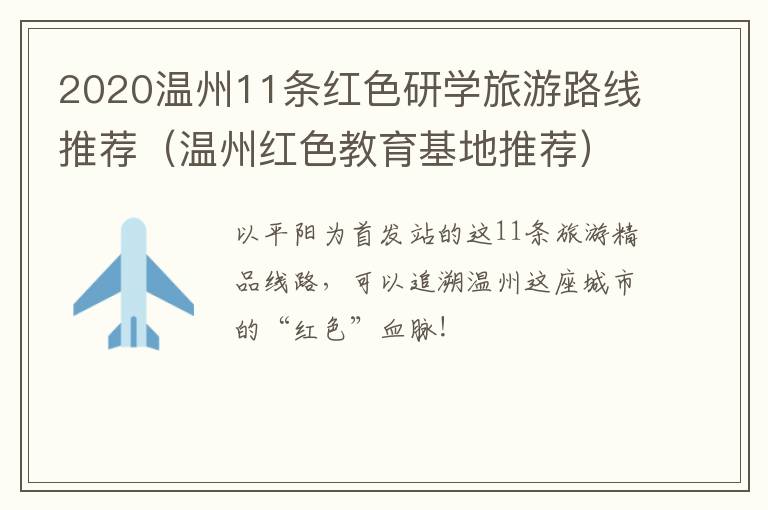2020温州11条红色研学旅游路线推荐（温州红色教育基地推荐）