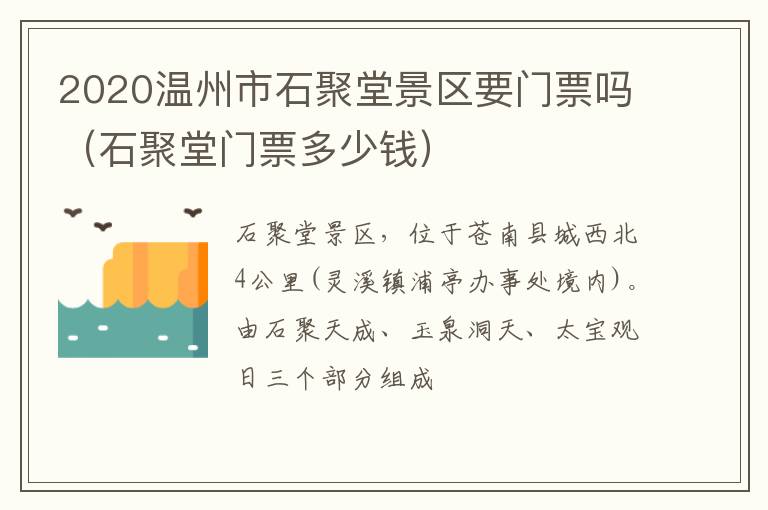 2020温州市石聚堂景区要门票吗（石聚堂门票多少钱）