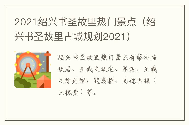 2021绍兴书圣故里热门景点（绍兴书圣故里古城规划2021）