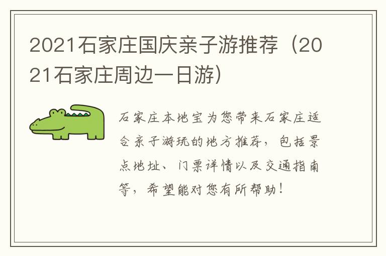 2021石家庄国庆亲子游推荐(2021石家庄周边一日游)