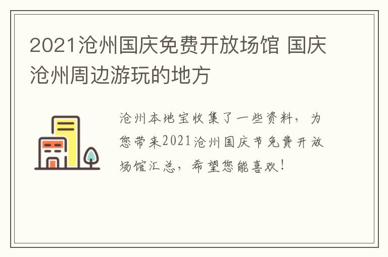 2021沧州国庆免费开放场馆 国庆沧州周边游玩的地方