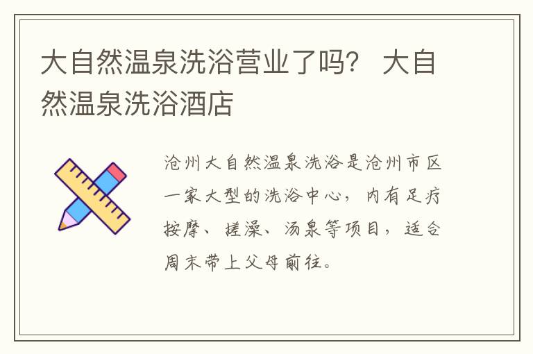 大自然温泉洗浴营业了吗？ 大自然温泉洗浴酒店